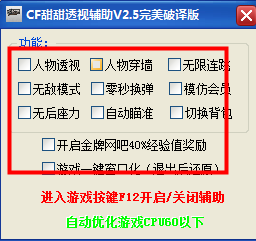 CF甜甜透视辅助4.6 完美破译版下载_端游辅助