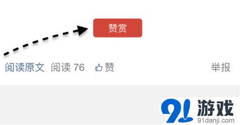 微信公众号赞赏功能怎么用?_91手游网
