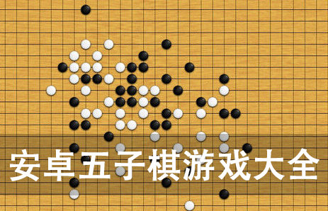 安卓五子棋手机游戏大全_五子棋游戏合集_安