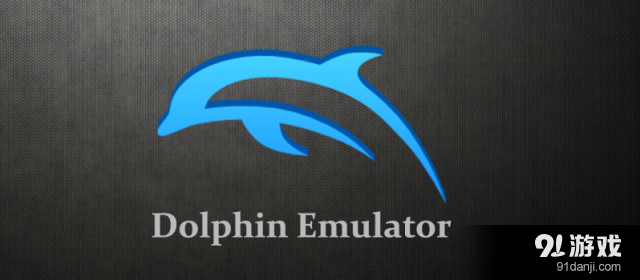 Wii主机模拟器Dolphin筹备全新升级_91单机游戏网