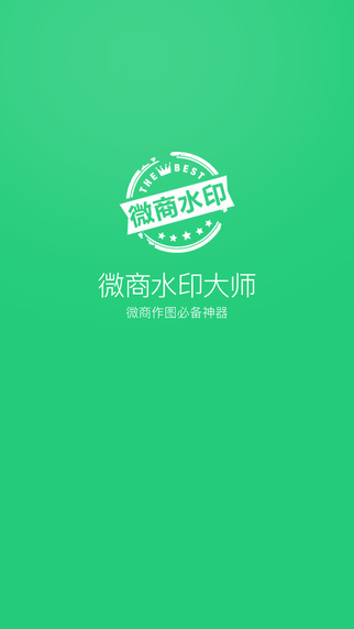 【微商水印大师】IOS下载_微商水印大师v1.0最