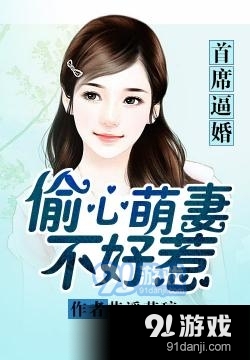 首席逼婚:偷心萌妻不好惹txt下载 首席逼婚:偷心