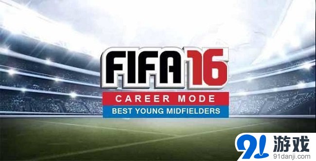 《FIFA 16》生涯模式怎么玩 最值得培养中场小